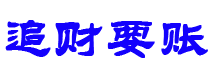 禹城债务追讨催收公司